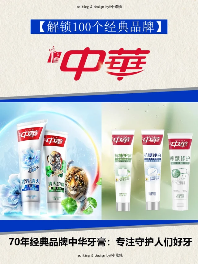 中华牙膏70年，把“护好一口牙”刻入DNA里