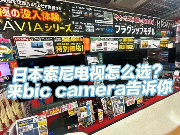 日本索尼电视如何挑选，这篇文章告诉你