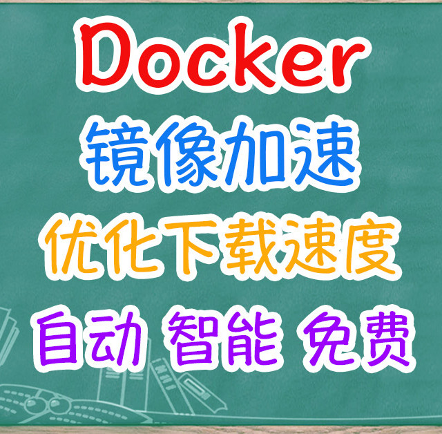 为 Docker 镜像加速而生的轻量级神器：KSpeeder部署使用指南