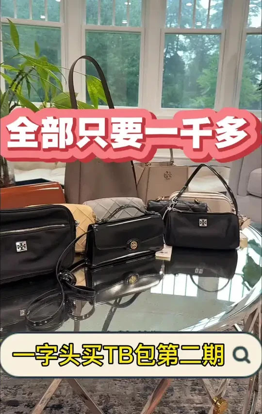 汤丽柏琦家一千多就能买到的包包分享 #包包推荐 #种草 #好物分享 #包包 #包包种草