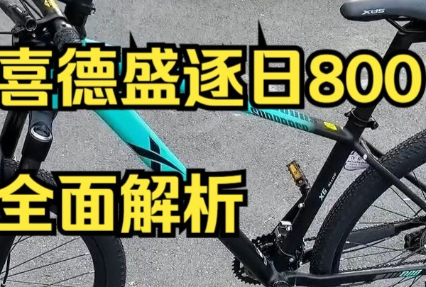 想要一款性价比高的山地车。可以考虑这款喜德盛逐日800！