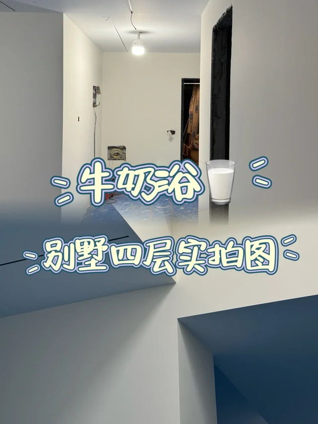 上篇被问爆的别墅墙漆色：四层实拍来了！🥛✨