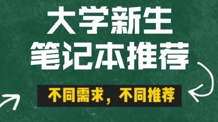 🎒大学新生电脑选购指南|7k-1w预算闭眼入清单✨
刚收到录取通知书的宝子们看过来!整理了6款2025年最值得入手的笔记本,覆盖游戏/设计/办公全场景,附避坑指南👇
🔥性能王者组(适合理工科/游戏党)