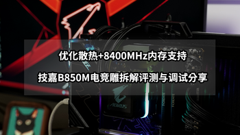 装机不用挑，就选电竞雕丨技嘉B850M电竞雕拆解评测与调试分享 