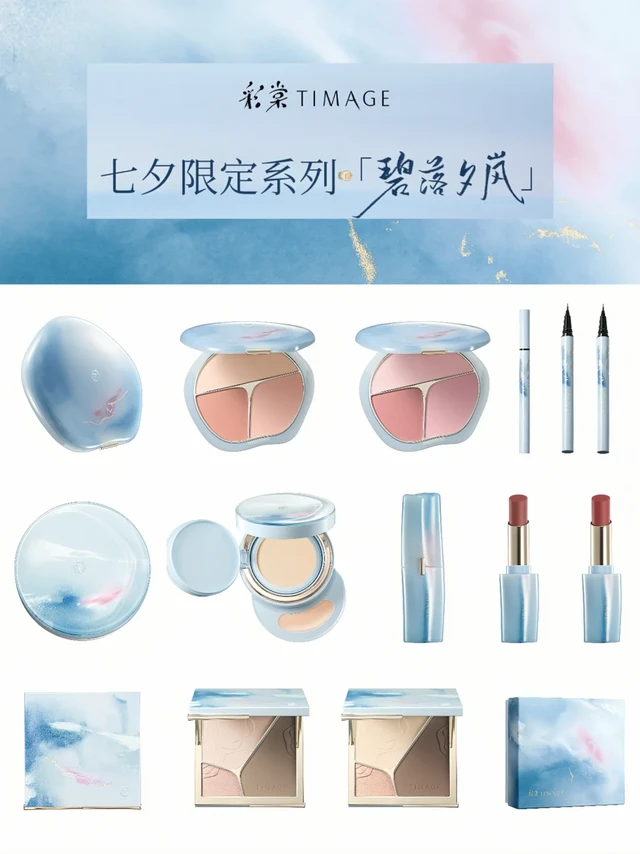 七夕限定💙彩棠「碧落夕岚」系列！天光入画！