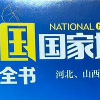 中国地理百科：分册解析自然与人文