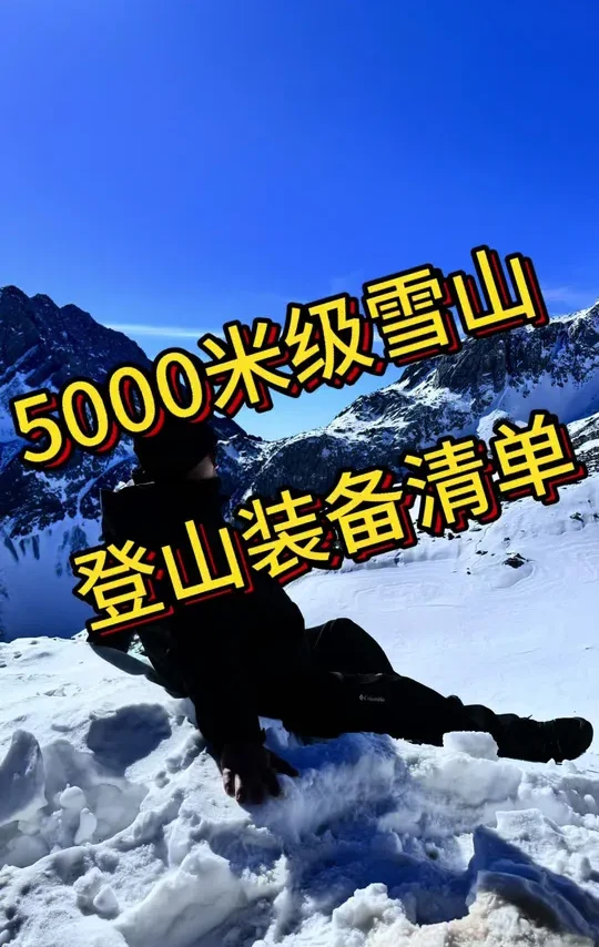 很多人问第一次爬雪山怎么购置装备，这次跟大家详细推荐，而且都是自己亲测过的，性价比非常高的款式，大家可以按照我推荐的去购置。#户外 #户外徒步登山 #户外知识 #户外装备推荐 #哈巴雪山阿强