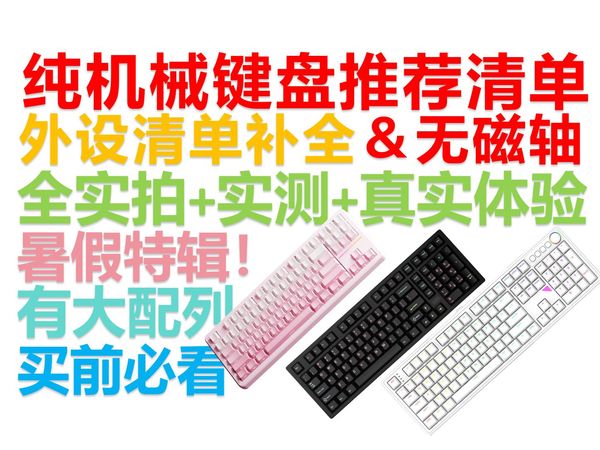 【逆狱】外设推荐清单机械键盘补全 不同配列的平价推荐