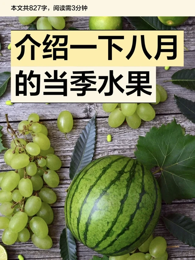青年大学习之8月水果篇