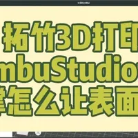 打印机怎么样 私藏!拓竹软件如何切片打印出来会比较光滑?看完本视频就可以试试!#拓竹 #3d打..._什么值得买