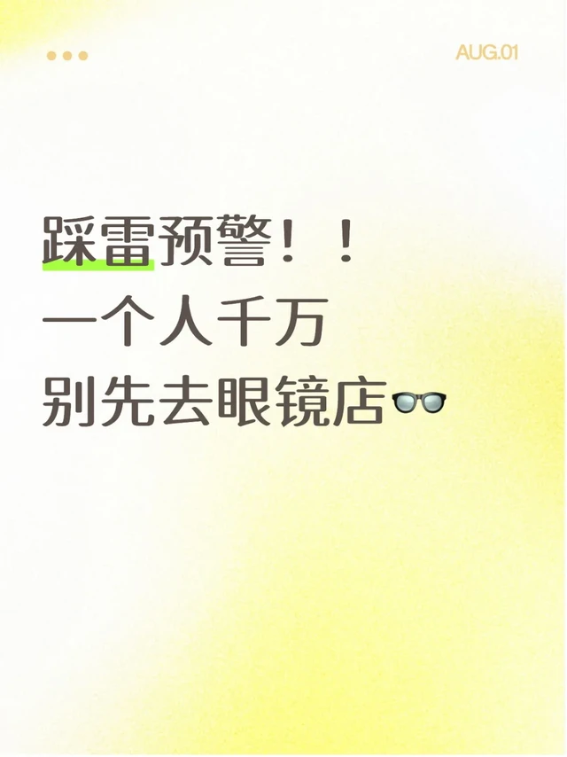 踩雷预警!!一个人千万别先去眼镜店👓