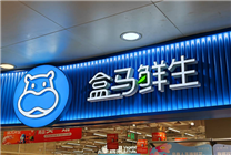 盒马回应关闭会员店：盒马X会员权益将保留
