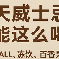 夏天威士忌6种清爽喝法，还能这么喝？哪一款是你的微醺答案？