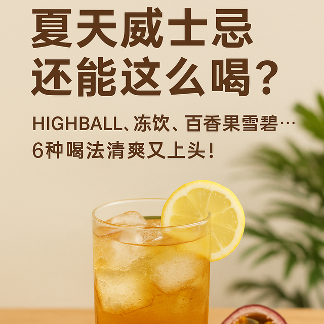 夏天威士忌6种清爽喝法，还能这么喝？哪一款是你的微醺答案？