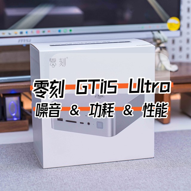 极限静音、超强输出｜零刻 GTi15 Ultra 功耗与性能探讨