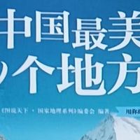 中国最美的100个地方：地理与人文交织