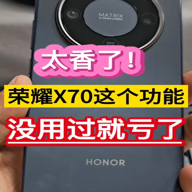 太香了！荣耀X70这个功能，没用过就亏了……