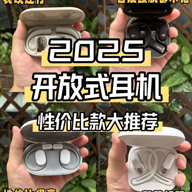 开放式耳机哪款性价比高？2025高性价比开放式蓝牙耳机推荐