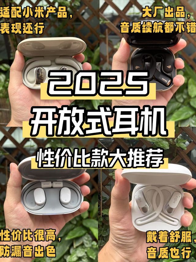 开放式耳机哪款性价比高？2025高性价比开放式蓝牙耳机推荐