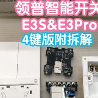 领普超薄智能开关E3S&E3Pro 4键版来啦。小米蓝牙mesh2.0，附拆解