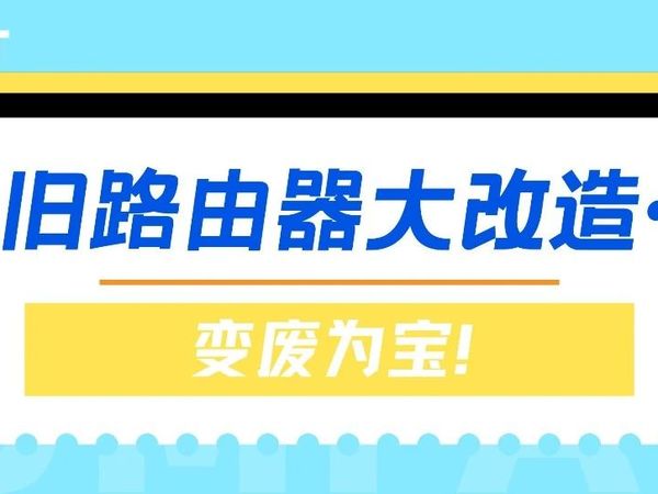 旧路由器原来还有这些作用！