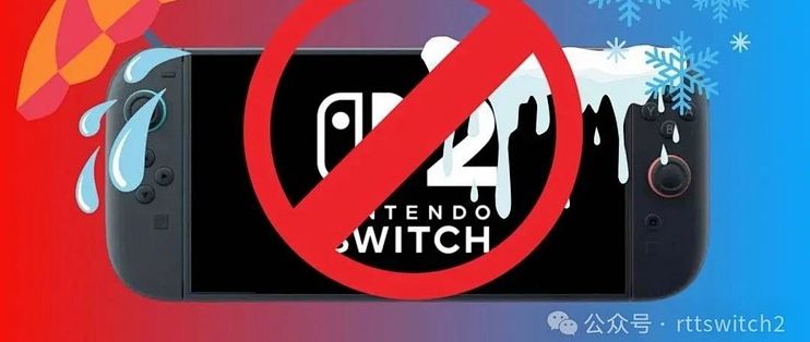 任天堂再发温馨提示：Switch和Switch2只能在5–35°C环境中使用