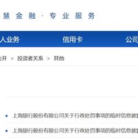2874万+380万 上海银行4天内收两张大额监管罚单