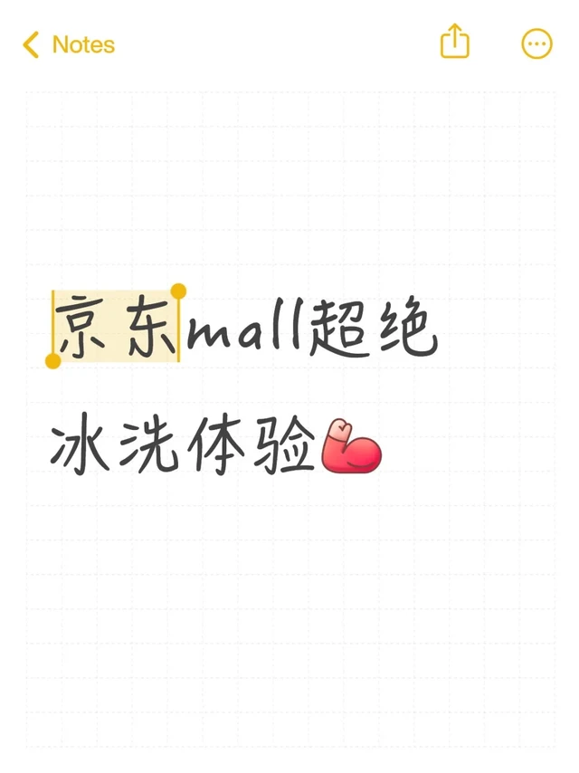 京东mall超绝冰洗体验[加油R]
✨重庆姊妹看过来！杨家坪京东MALL冰洗区逛到走不动道！附薅羊毛攻略！
💡【坐标】九龙坡西郊路3号（地铁2号线杨家坪站2号口直达）
⏰【营业时间】10:00-22: