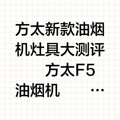 方太新款油烟机灶具大测评✅这4套可闭眼入