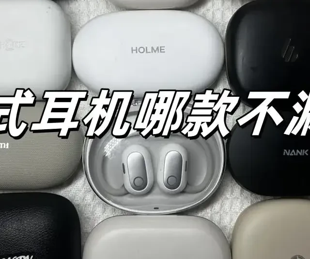 开放式耳机哪款漏音小？2025开放式蓝牙耳机排行榜十强推荐