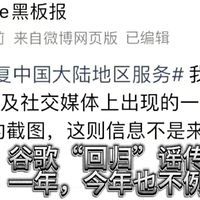 谷歌“回归”谣传年复一年，今年也不例外，值友该关注什么真相？