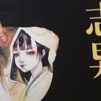 幻梦幽影里的世情百态——《聊斋志异》阅读体验