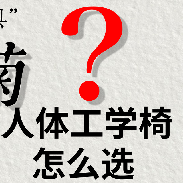 不吃经济的打法：如何挑选一把安全的人体工学椅