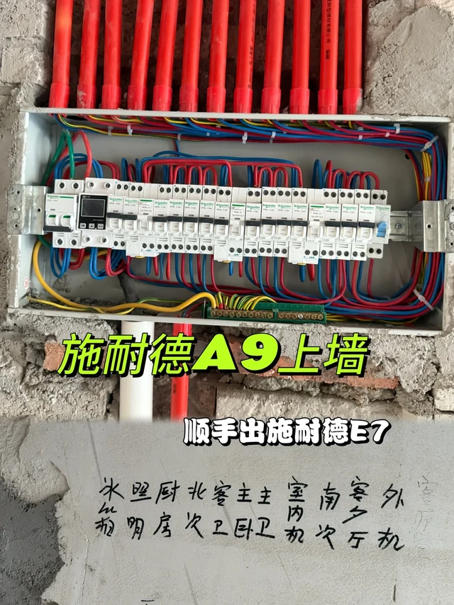 施耐德A9上墙 大伙帮忙看看（顺路出原E7)