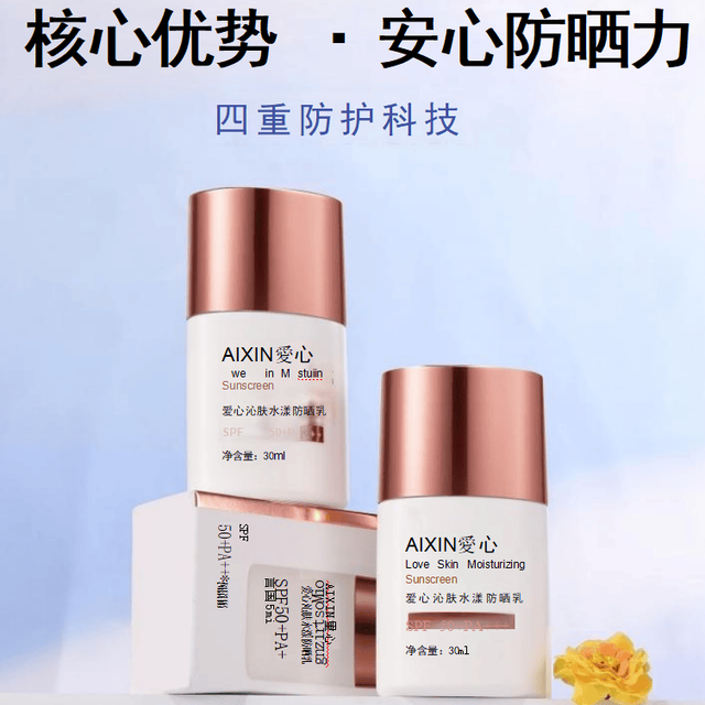 爱心301沁肤水漾防晒乳：三重防护力，预防晒斑皱纹更年轻
