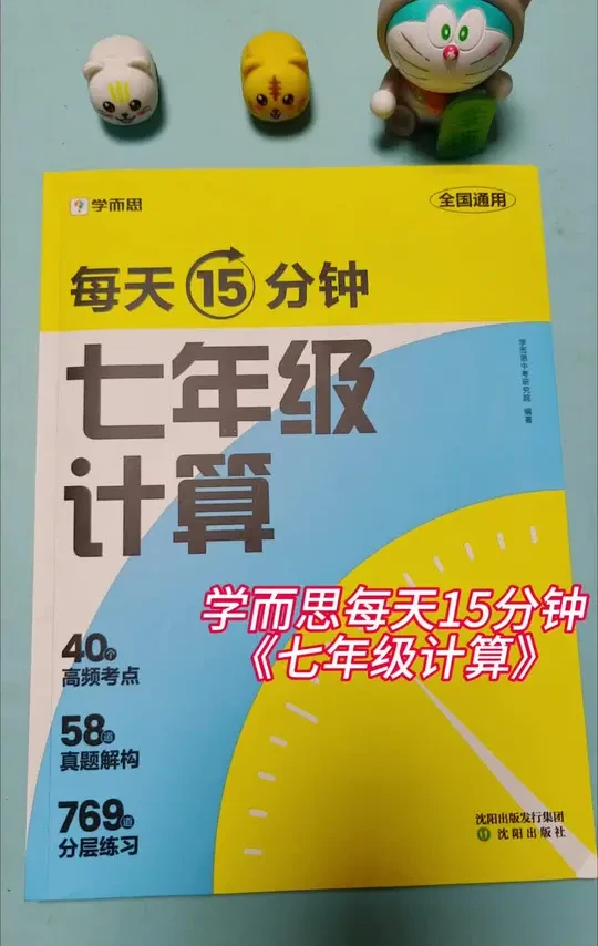 学而思每天15分钟《七年级计算》学而思七年级计算从有理数的混合运算，到整式的加减，再到一元一次方程，里面全都是计算题专项练习，每天练一练，开学一定惊艳老师和同学的#数学计算#学而思#家长必读#学霸秘籍