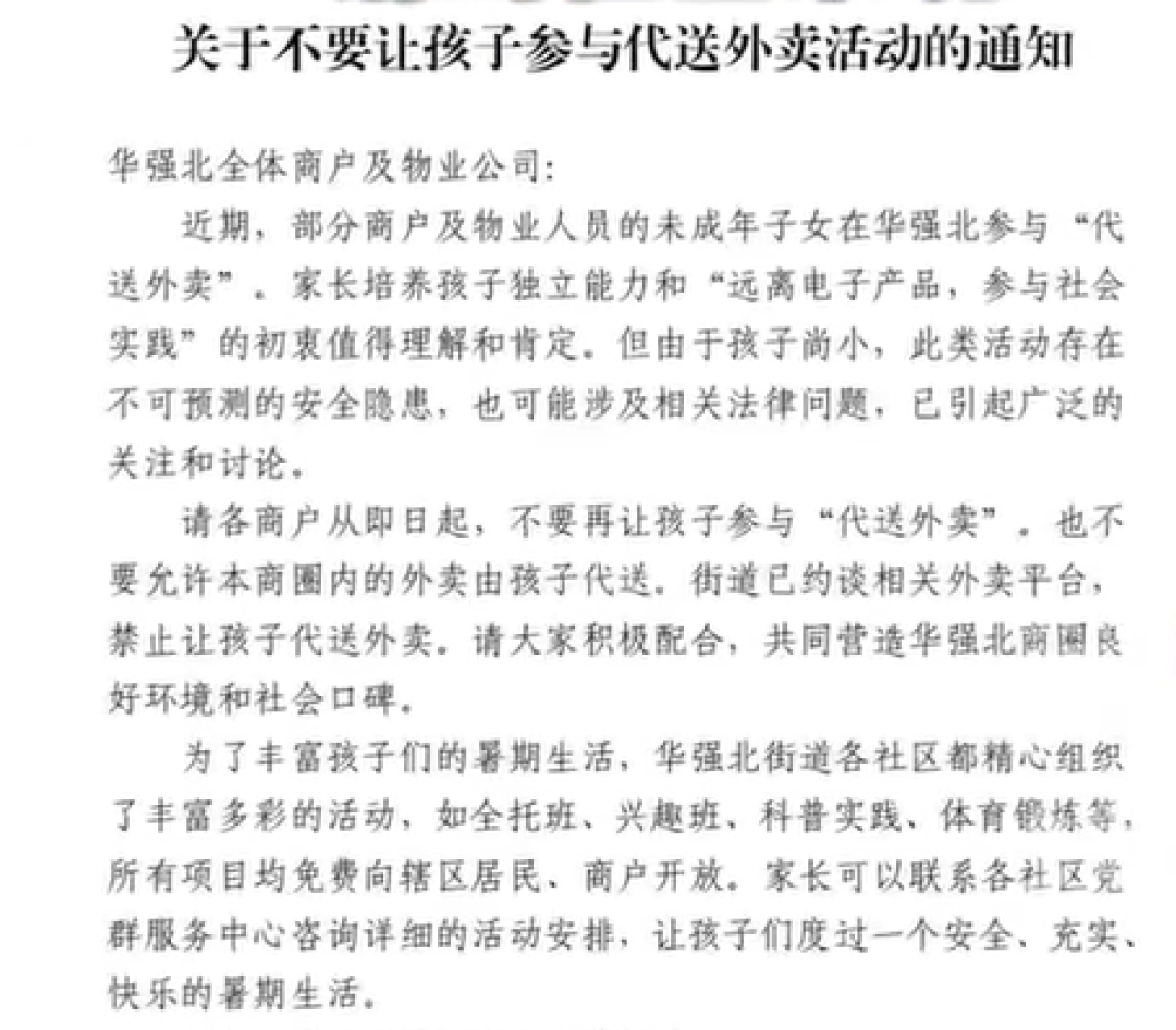 华强北叫停“小孩代送外卖”:请到社区来玩 所有课全免费