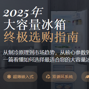 2025年大容量冰箱终极选购指南:从原理到实战,一篇看懂!