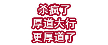 杀疯了！厚道大行更厚道了！