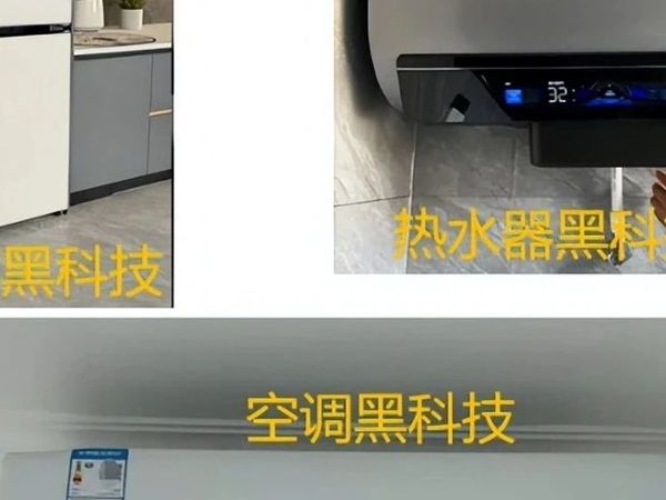 家电黑科技盘点（第一期），美的45cm超薄冰箱、海信6.2超高能效比空调和海尔3D智慧洗电热水器