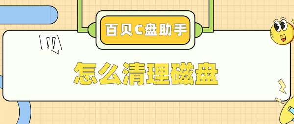 怎么清理磁盘 清理电脑磁盘的方法介绍