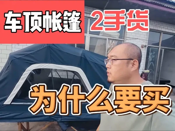 为什么要选二手车顶帐篷#唐山车顶帐篷 #二手车顶帐篷 #户外露营帐篷推荐 #自驾游住宿攻略