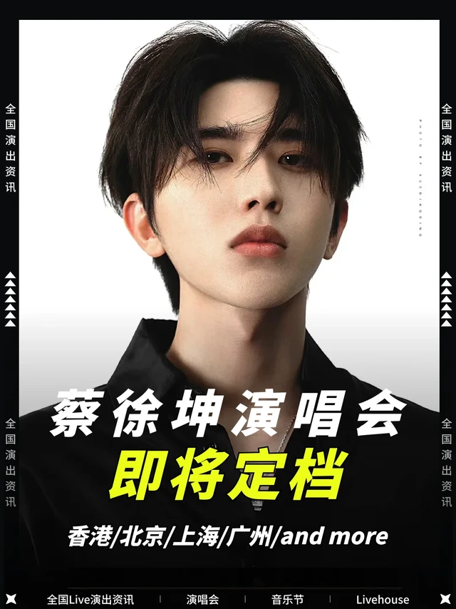 蔡徐坤2025演唱会来啦❗燃炸回归❗