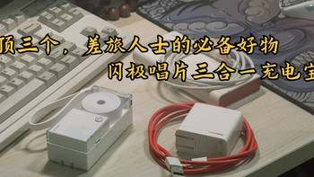 一个顶三个，差旅人士的必备好物——闪极唱片三合一充电宝分享 