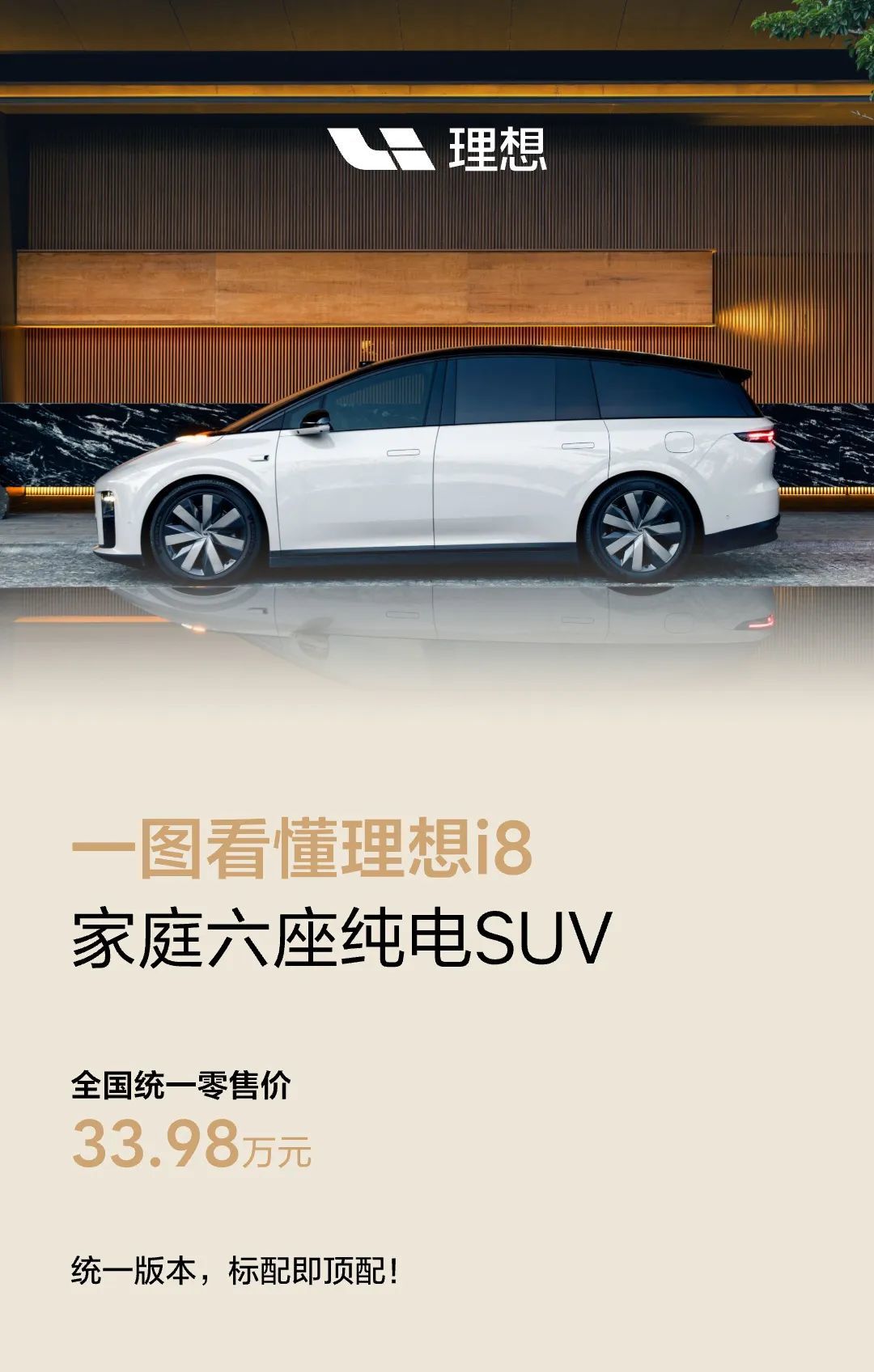 理想i8宣布改为统一版本,车载冰箱标配,33.98万元起