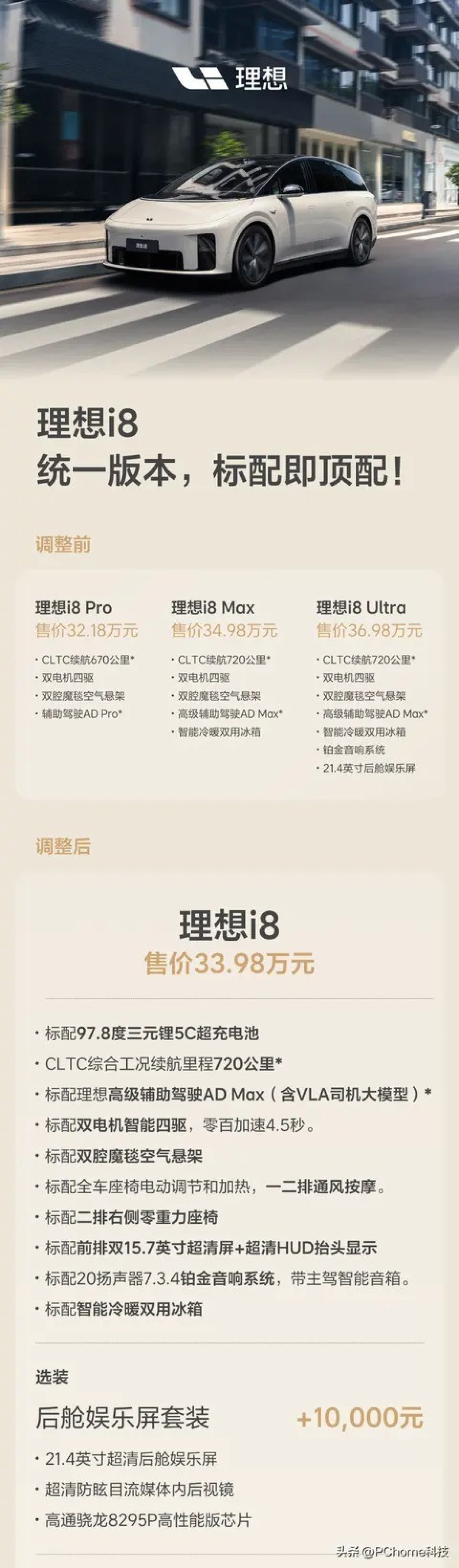 理想i8调整配置策略：统一为单一版本，标配升级