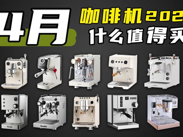 2025年4月咖啡机最全选购攻略！1300-7000元半自动咖啡机横评对比推荐。
