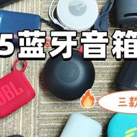 蓝牙音箱哪家的音质最好？西圣、惠威、小米蓝牙音箱终极对决推荐