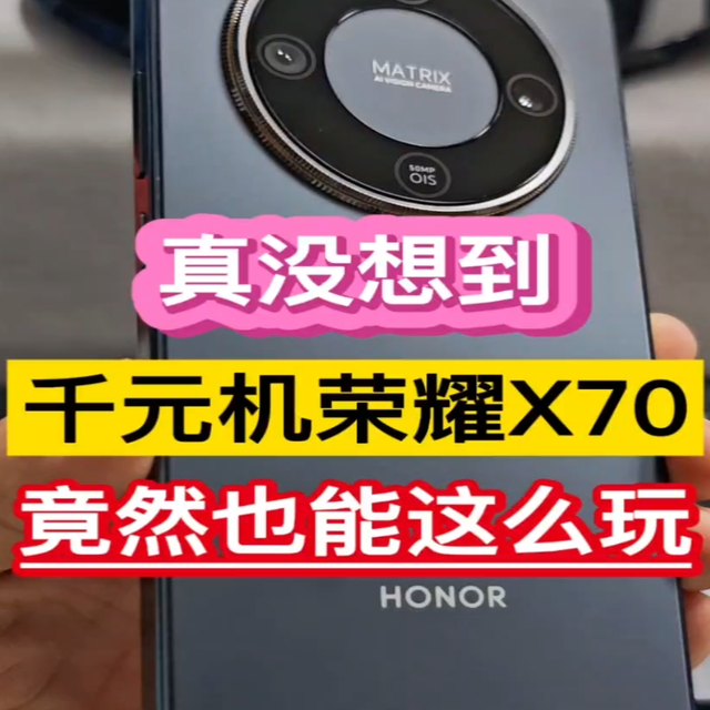 真没想到！千元机荣耀X70竟然也能这么玩……