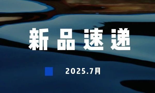 提前解锁，2025年7月12款新品速递